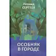 Постер книги Особняк в городе