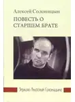 Солоницын Алексей - Повесть о старшем брате. Зеркало Анатолия Солоницына
