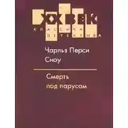 Постер книги Смерть под парусом