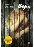 Снегирев Александр - Вера