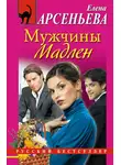 Арсеньева Елена - Мужчины Мадлен