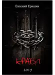 Гришин Евгений - Крабл
