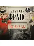 Франс Анатоль - Новеллы