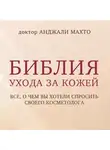 Гаршин Всеволод - Библия ухода за кожей. Все, о чем вы хотели спросить своего косметолога