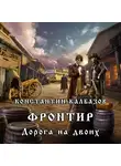 Калбазов Константин - Фронтир. Дорога на двоих