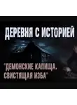 Беднов Анатолий - Свистящая изба