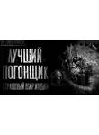 Шендеров Герман - Лучший погонщик