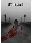 Gotima - Готика