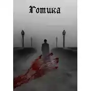 Постер книги Готика