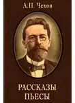  Чехов Антон - «Скрипка Ротшильда», «Кухарка женится» и другие рассказы