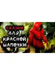 Мельников Станислав - Сказки для Красной Шапочки