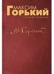  Горький Максим - «Нилушка», «Девочка», «Про Иванушку-дурачка», «Бабушкин скворец»