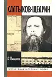 Салтыков-Щедрин Михаил - Сатирические сказки-притчи