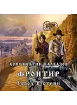 Калбазов Константин - Фронтир. Город в степи