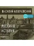  Чехов Антон - Русская история. Том 1