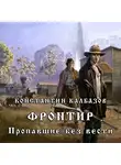 Калбазов Константин - Фронтир. Пропавшие без вести