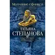 Постер книги Молчание сфинкса