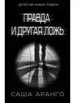 Аранго Саша - Правда и другая ложь