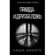 Постер книги Правда и другая ложь