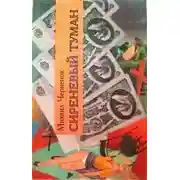 Постер книги Сиреневый туман