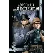 Постер книги Аэроплан для победителя