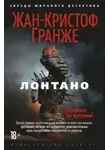 Гранже Жан-Кристоф - Лонтано