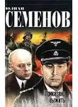Семёнов Юлиан - Приказано выжить