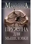 Маринина Александра - Пружина для мышеловки