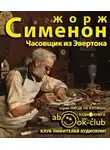 Сименон Жорж - Часовщик из Эвертона