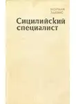 Льюис Норман - Сицилийский специалист