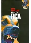 Уинслоу Дон - Власть пса