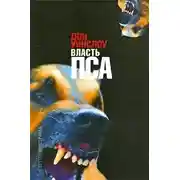 Постер книги Власть пса