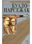Буало-Нарсежак - Трагедия ошибок