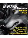 Бушков Александр - Волчья стая