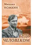 Ножкин Михаил - Будь человеком