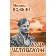 Постер книги Будь человеком