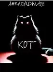Abracadavre - Кот