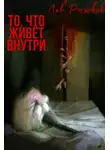 Рыжков Лев - То, что живёт внутри