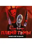 Баркер Клайв - Племя тьмы