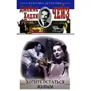 Постер книги Хотите остаться живым