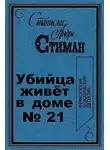 Стиман Станислас-Андрэ - Убийца живет в доме № 21