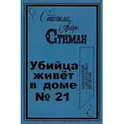 Постер книги Убийца живет в доме № 21