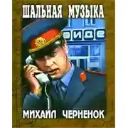 Постер книги Шальная музыка