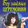 Тарасевич Ольга - Без чайных церемоний