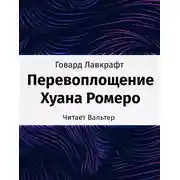 Постер книги Перевоплощение Хуана Ромеро