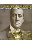 Блэквуд Элджернон - Избранные рассказы и повести