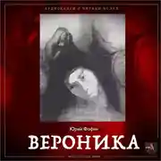 Постер книги Вероника
