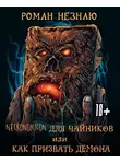 Роман Незнаю - Некрономикон для чайников или как призвать демона