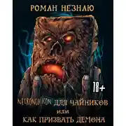 Постер книги Некрономикон для чайников или как призвать демона