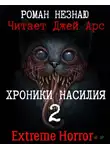 Роман Незнаю - Хроники Насилия 2